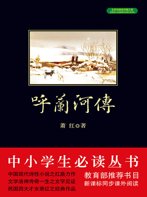Title details for 呼兰河传（中小学生必读丛书） by 萧红 - Available